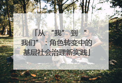 从 “我” 到 “我们”：角色转变中的基层社会治理新实践