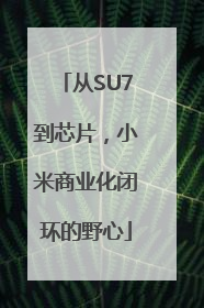 从SU7到芯片，小米商业化闭环的野心