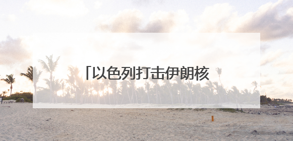 以色列打击伊朗核设施与军事目标 美国难逃干系？