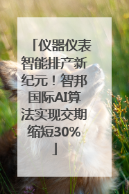 仪器仪表智能排产新纪元！智邦国际AI算法实现交期缩短30%