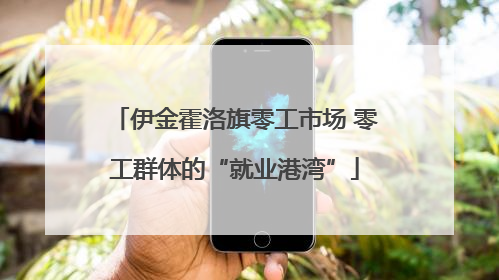 伊金霍洛旗零工市场 零工群体的“就业港湾”