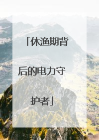 休渔期背后的电力守护者