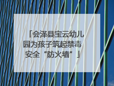 会泽县宝云幼儿园为孩子筑起禁毒安全“防火墙”