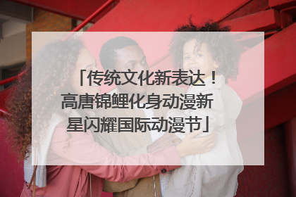 传统文化新表达！高唐锦鲤化身动漫新星闪耀国际动漫节