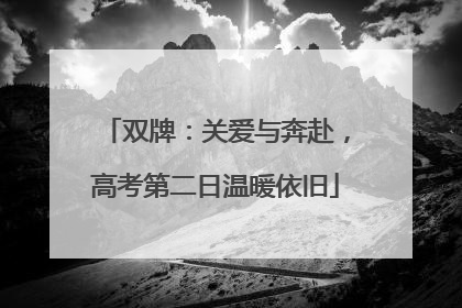 双牌：关爱与奔赴，高考第二日温暖依旧