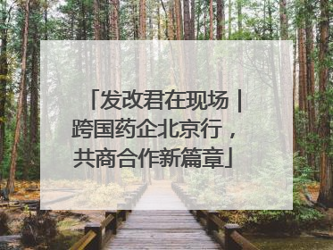 发改君在现场｜跨国药企北京行，共商合作新篇章