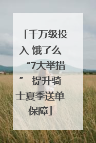 千万级投入 饿了么“7大举措” 提升骑士夏季送单保障
