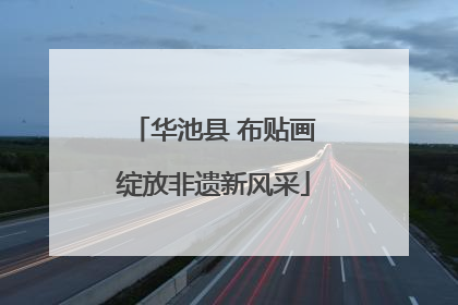 华池县 布贴画绽放非遗新风采