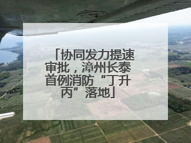 协同发力提速审批，漳州长泰首例消防“丁升丙”落地