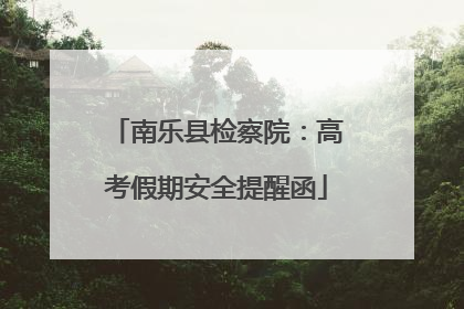 南乐县检察院：高考假期安全提醒函