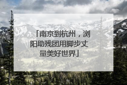 南京到杭州，浏阳助残团用脚步丈量美好世界