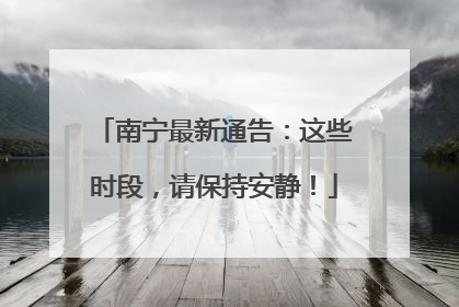 南宁最新通告：这些时段，请保持安静！