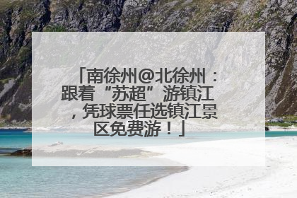 南徐州@北徐州：跟着“苏超”游镇江，凭球票任选镇江景区免费游！