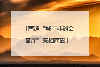 南通“城市非遗会客厅”亮相商圈