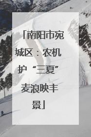 南阳市宛城区：农机护“三夏” 麦浪映丰景
