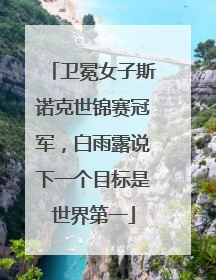 卫冕女子斯诺克世锦赛冠军，白雨露说下一个目标是世界第一