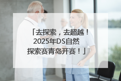 去探索，去超越！2025年DS自然探索赛青岛开赛！