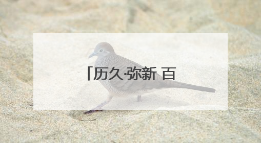 历久·弥新 百年老街盛装归来