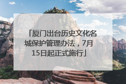 厦门出台历史文化名城保护管理办法，7月15日起正式施行