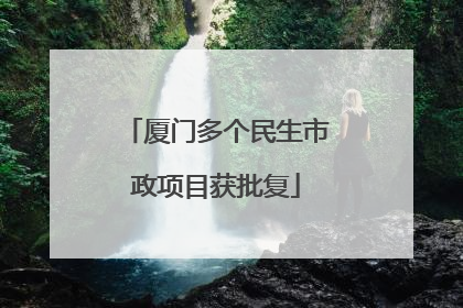厦门多个民生市政项目获批复