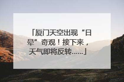 厦门天空出现“日晕”奇观！接下来，天气即将反转……