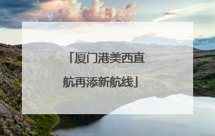 厦门港美西直航再添新航线