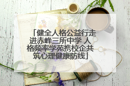 健全人格公益行走进赤峰三所中学 人格频率学苑携校企共筑心理健康防线