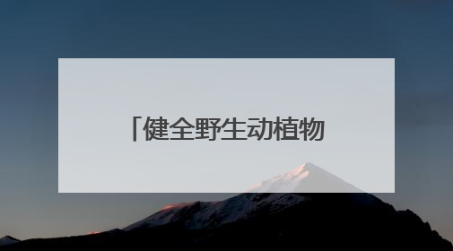 健全野生动植物资源“网格化+信息化”监管，冠县全域划定野生动物禁猎区
