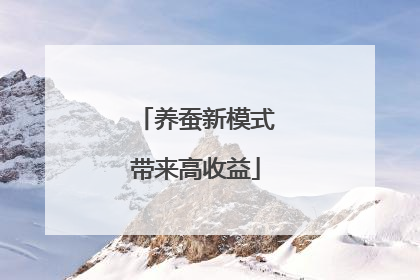 养蚕新模式带来高收益