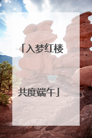 入梦红楼 共度端午