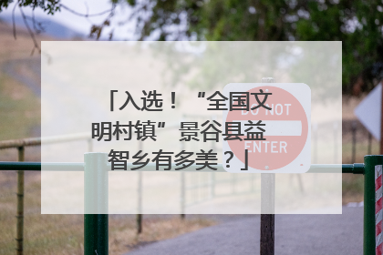 入选！“全国文明村镇”景谷县益智乡有多美？