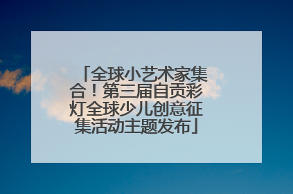 全球小艺术家集合！第三届自贡彩灯全球少儿创意征集活动主题发布