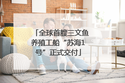 全球首艘三文鱼养殖工船“苏海1号”正式交付