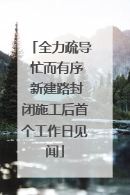 全力疏导 忙而有序 新建路封闭施工后首个工作日见闻