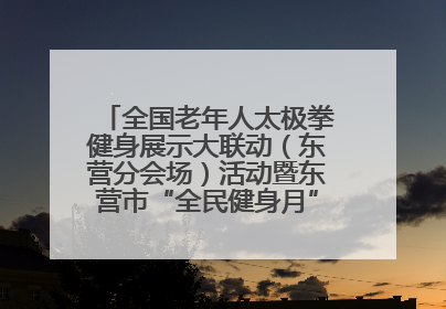 全国老年人太极拳健身展示大联动（东营分会场）活动暨东营市“全民健身月”启动仪式成功举行