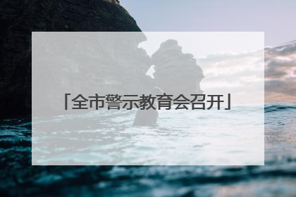 全市警示教育会召开