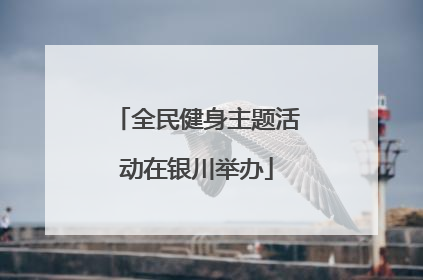 全民健身主题活动在银川举办