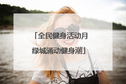 全民健身活动月 绿城涌动健身潮