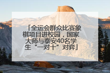 全运会群众比赛象棋项目进校园，国家大师与泰安40名学生“一对十”对弈