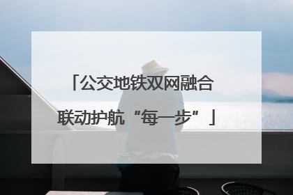 公交地铁双网融合 联动护航“每一步”