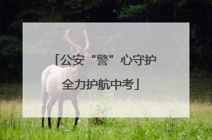 公安“警”心守护 全力护航中考
