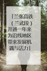 兰张高铁（兰武段）开通一年来为沿线地区带来发展机遇与活力