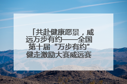 共赴健康愿景，威远万步有约——全国第十届“万步有约”健走激励大赛威远赛区启动仪式