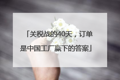 关税战的40天，订单是中国工厂赢下的答案
