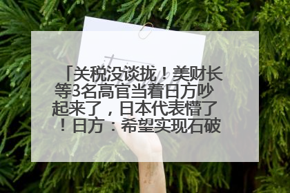 关税没谈拢！美财长等3名高官当着日方吵起来了，日本代表懵了！日方：希望实现石破茂与特朗普的会晤