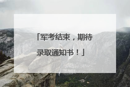 军考结束，期待录取通知书！