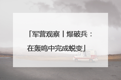 军营观察丨爆破兵：在轰鸣中完成蜕变