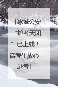 冰城公安“护考天团”已上线！请考生放心赴考