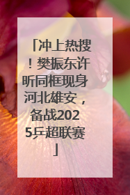 冲上热搜！樊振东许昕同框现身河北雄安，备战2025乒超联赛