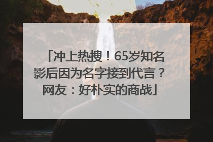 冲上热搜！65岁知名影后因为名字接到代言？网友：好朴实的商战